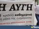 Χυδαιότητα Αυγής: ξεχνάει τα χρωστούμενα του Κασσελάκη και συνδέει το δυστύχημα στον ΒΟΑΚ με τον Μητσοτάκη