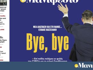Διαβάστε στην εφημερίδα «το Μανιφέστο»: Bye, bye