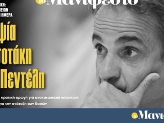 Διαβάστε στην εφημερίδα «το Μανιφέστο»: Αυτοψία Μητσοτάκη στην Πεντέλη