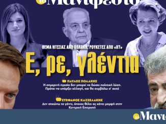 Διαβάστε στην εφημερίδα «το Μανιφέστο»: Ε, ρε, γλέντια