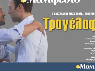 Διαβάστε στην εφημερίδα «το Μανιφέστο»: Τραγέλαφος