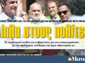 Διαβάστε στην εφημερίδα «το Μανιφέστο»: Δίπλα στους πολίτες