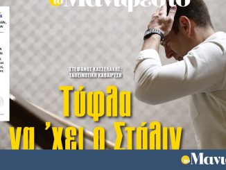 Διαβάστε στην εφημερίδα «το Μανιφέστο»: Τύφλα να 'χει ο Στάλιν