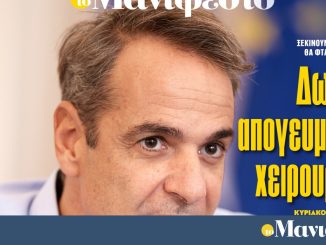 Διαβάστε στην εφημερίδα «το Μανιφέστο»: Δωρεάν απογευματινά χειρουργεία