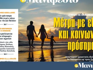Διαβάστε στην εφημερίδα «το Μανιφέστο»: Μέτρα με εθνικό και κοινωνικό πρόσημο