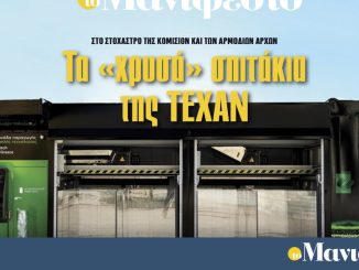 Διαβάστε στην εφημερίδα «το Μανιφέστο»: Τα «χρυσά» σπιτάκια της ΤΕΧΑΝ
