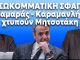 “ΧΑΣΜΑ ΓΕΝΕΩΝ” ΧΩΡΙΖΕΙ ΜΗΤΣΟΤΑΚΗ ΜΕ ΚΑΡΑΜΑΝΛΗ – ΣΑΜΑΡΑ