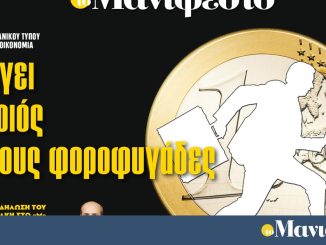 Διαβάστε στην εφημερίδα «το Μανιφέστο»: Σφίγγει ο κλοιός για τους φοροφυγάδες