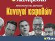 Διαβάστε στην εφημερίδα «το Μανιφέστο»: Κυνηγοί κεφαλών