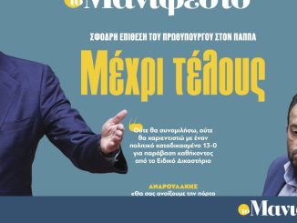 Διαβάστε στην εφημερίδα «το Μανιφέστο»: Μέχρι τέλους