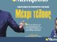 Διαβάστε στην εφημερίδα «το Μανιφέστο»: Μέχρι τέλους