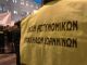 Επιστολή κόλαφος προς Μ. Χρυσοχοϊδη από την Ένωση Αστυνομικών Υπαλλήλων Ιωαννίνων: Οι αποσπάσεις συνεχώς αυξάνονται αντί να μειώνονται