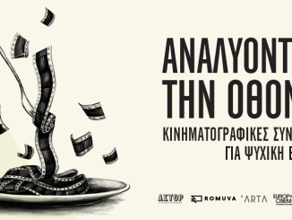 «Αναλύοντας την Οθόνη» στο Άστορ: Ο κινηματογράφος ως εργαλείο ψυχικής φροντίδας