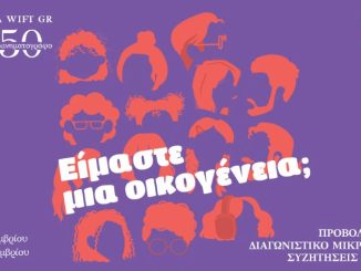 8ο Φεστιβάλ WIFT GR – Το πλήρες πρόγραμμα