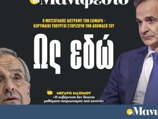 Διαβάστε στην εφημερίδα «το Μανιφέστο»: Ως εδώ