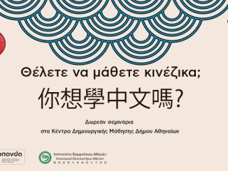 ΟΠΑΝΔΑ: Δωρεάν σεμινάρια εκμάθησης κινεζικής γλώσσας