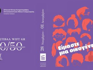 ΤΟ ΕΚΚΟΜΕΔ – Creative Greece στηρίζει το «WIFT GR 50-50 Ισότητα και στον Κινηματογράφο»