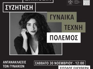 «ΓΥΝΑΙΚΑ – ΤΕΧΝΗ – ΠΟΛΕΜΟΣ»: Αντανακλάσεις των γυναικών στην τέχνη και στα ΜΜΕ σε καιρό πολέμου