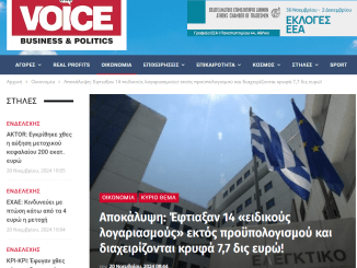ΟΝΕ VOICE Αποκάλυψη: Έφτιαξαν 14 «ειδικούς λογαριασμούς» εκτός προϋπολογισμού και διαχειρίζονται κρυφά 7,7 δις ευρώ!