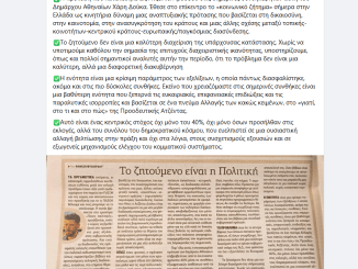 ΘΑΝΑΣΗΣ ΜΙΛΙΟΡΔΟΣ – “ΤΟ ΖΗΤΟΥΜΕΝΟ ΕΙΝΑΙ ΠΟΛΙΤΙΚΗ”