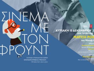 Με το Match Point συνεχίζονται οι συναντήσεις “Σινεμά με τον Freud” της Ελληνικής Ψυχαναλυτικής Εταιρείας