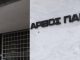 Με διήμερη προειδοποιητική αποχή των δικηγόρων της Αθήνας από τις πολιτικές δίκες στον Άρειο Πάγο θα μπει ο νέος χρόνος