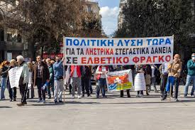 Νεα μεγάλη διαμαρτυρία από τους δανειολήπτες Ελβετικού φράγκου