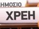 Βασίλης Βιλιάρδος: «Διογκώνονται πάλι τα χρέη του Δημοσίου σε ιδιώτες – Στα 3,5 δισ. ευρώ τον Οκτώβριο»