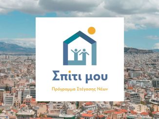 Πρόγραμμα “Σπίτι Μου 2”: Ξεκινάει στις 15 Ιανουαρίου – Οι δικαιούχοι και τα κριτήρια