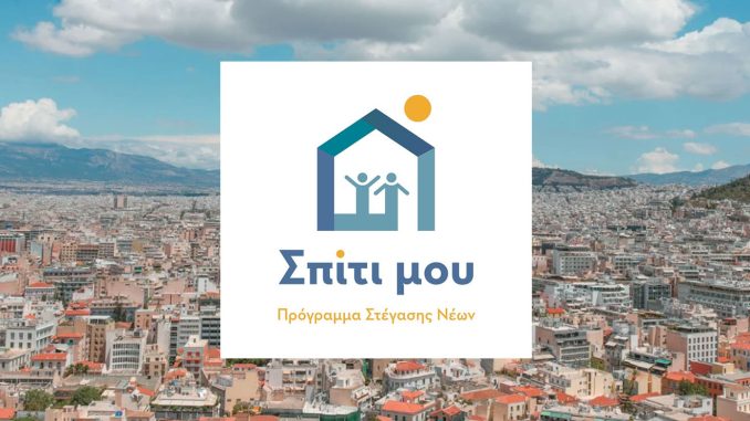me-epitokio-konta-sto-16-ta-daneia-tou-programmatos-spiti-mou-2.jpg