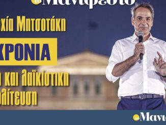 Διαβάστε στην εφημερίδα «το Μανιφέστο»: Κυριαρχία Μητσοτάκη- 8 χρόνια μίζερη και λαϊκίστικη αντιπολίτευση