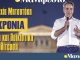 Διαβάστε στην εφημερίδα «το Μανιφέστο»: Κυριαρχία Μητσοτάκη- 8 χρόνια μίζερη και λαϊκίστικη αντιπολίτευση