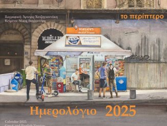 «Το Αθηναϊκό Περίπτερο»: Το νέο ημερολόγιο και εικαστικό εγχείρημα της Άρτεμης Χατζηγιαννάκη  
