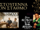Εορταστικό πρόγραμμα στο Θέατρο Σταθμός