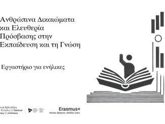 Εθνική Βιβλιοθήκη της Ελλάδος: Εργαστήριο με αφορμή την Παγκόσμια Ημέρα Ανθρωπίνων Δικαιωμάτων
