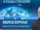 Ο Ανδρέας Βορυλλας στο ραδιόφωνο της ΕΡΤ για όλα