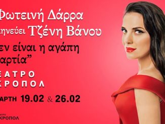 Η Φωτεινή Δάρρα ερμηνεύει Τζένη Βάνου στο θέατρο Ακροπόλ