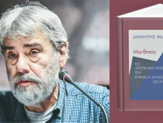 Παρουσίαση του νέου βιβλίου του Δημήτρη Ψαρρά «Μια θητεία. Το “επιτελικό κράτος” του Κυριάκου Μητσοτάκη (2019-2024)