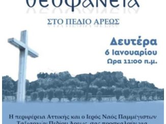 Απίστευτο! Από ολες τις θάλασσες της Αττικής ο Χαρδαλιας γιορτάζει τα Θεοφανεια στο …Πεδιον Άρεως !