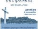 Απίστευτο! Από ολες τις θάλασσες της Αττικής ο Χαρδαλιας γιορτάζει τα Θεοφανεια στο …Πεδιον Άρεως !