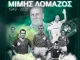 Μίμης Δομάζος: Πότε είναι η κηδεία του μύθου του Ελληνικού ποδοσφαίρου