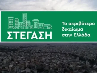 Άνευ προηγουμένου στεγαστική κρίση στην Ελλάδα