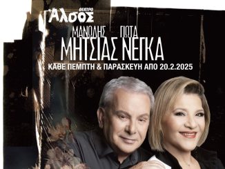 Ο Μανώλης Μητσιάς και η Γιώτα Νέγκα στο Θέατρο Άλσος