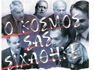 Οι πολίτες σιχάθηκαν