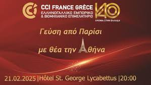«Γεύση από Παρίσι, με Θέα την Αθήνα»  Εκδήλωση – δείπνο στο πλαίσιο των εορτασμό των 140 ετών  του Ελληνογαλλικού Επιμελητηρίου