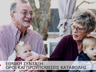 Εθνική Σύνταξη: Πότε χορηγείται και σε ποιους – Οι βασικές προϋποθέσεις, πώς διαμορφώνεται το τελικό ποσό