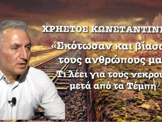 Έγκλημα Τεμπών – Οργισμένος Χρήστος Κωνσταντινίδης:«Ένας τιποτένιος Πρωθυπουργός δεν αξιώθηκε να μου απαντήσει»