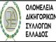 Πειθαρχικό έλεγχο της Προέδρου του Αρείου Πάγου ζητούν οι Δικηγορικοί Σύλλογοι