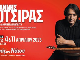 Δύο επιπλέον παραστάσεις για τον Γιάννη Κότσιρα στον Σταυρό του Νότου