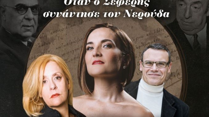 thumbnail_OTAN-O-ΣΕΦΕΡΗΣ-ΣΥΝΑΝΤΗΣΕ-ΤΟΝ-ΝΕΡΟΥΔΑ-.jpg